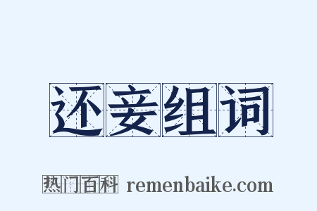 还妾组词是什么意思的图片